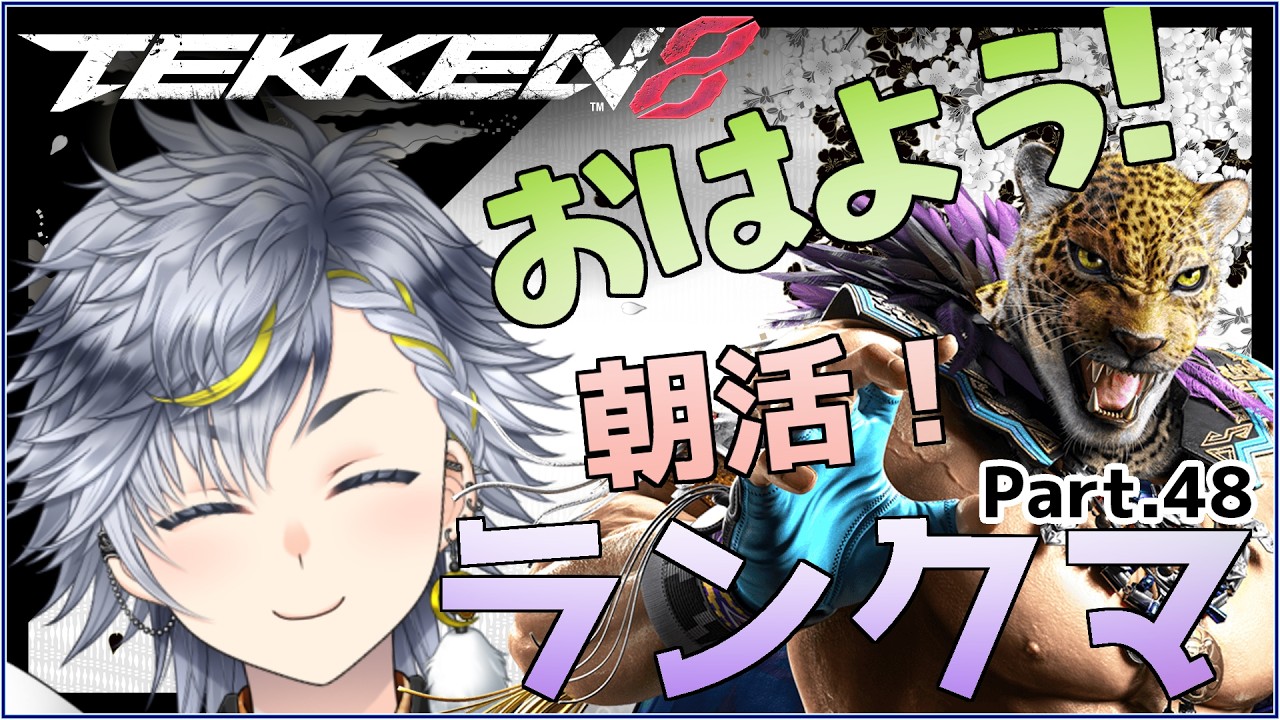 朝活!【鉄拳8 / TEKKEN8】#48 ガチ初心者が逝く鉄拳道場!キングと俺より強いやつに会いに行く!【朔月覇鬼/新人VTuber】