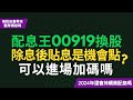 配息王00919換股後,明年也會帶來豐厚價差?!除息後買進反而還貼息,會是機會點嗎?可以進場加碼嗎?!~CC中文字幕