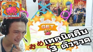 Toreba:-สอนเทคนิคคีบฟิกเกอร์! ใช้ได้จริงคีบได้ 3 ตัวรวด!