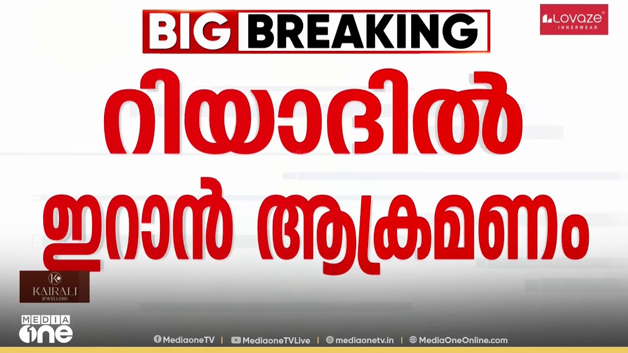 റിയാദിലെ അമേരിക്കൻ എംബസി കെട്ടിടത്തിൽ പതിച്ചത് രണ്ട് ഡ്രോണുകൾ; പിന്നാലെ തീപിടിത്തം