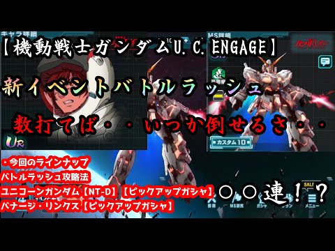 機動戦士ガンダムu C Engage 新イベント バトルラッシュ解説 新ms キャラ説明 ガシャ動画 今回は 諦めない心が大事 Youtube