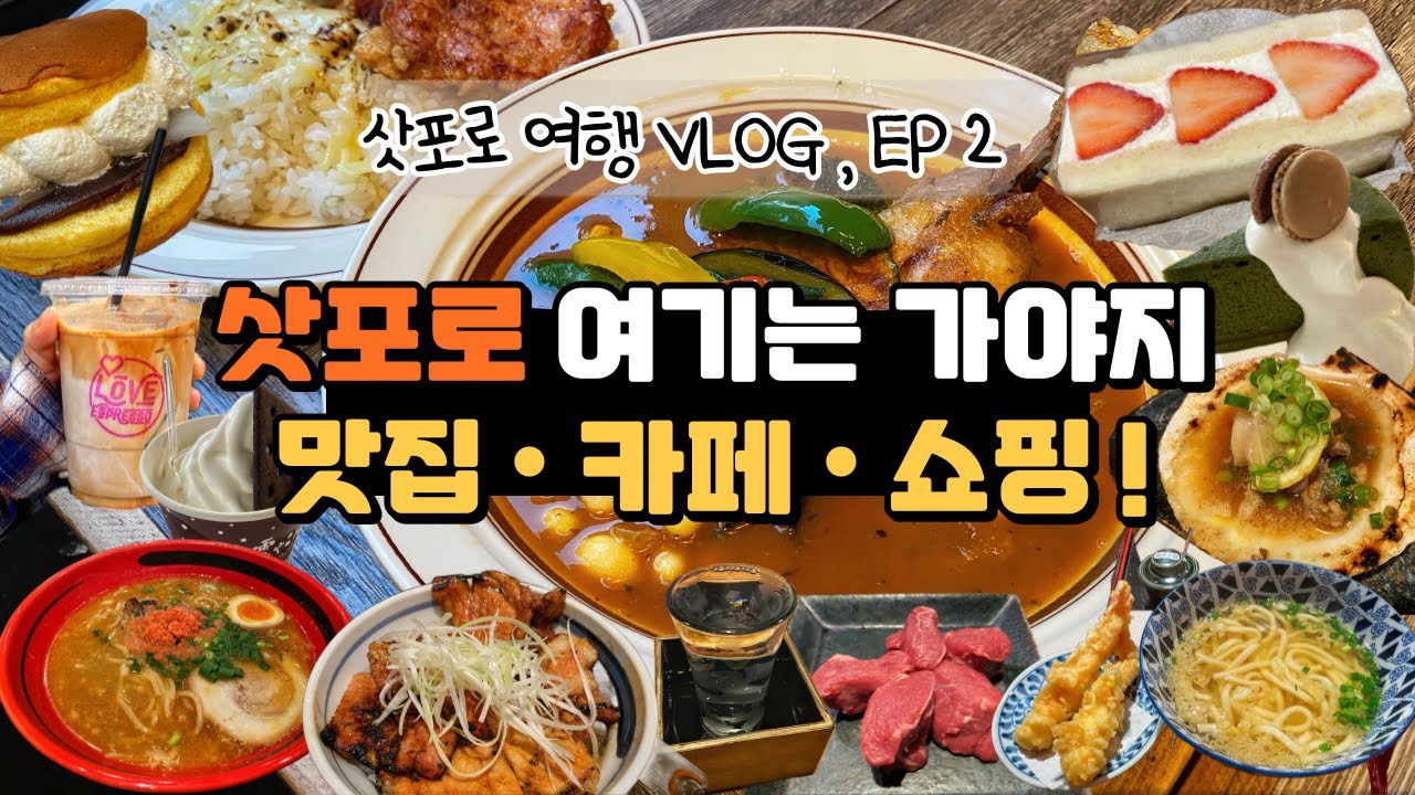 (Sub) 삿포로 여행 추천 코스 | 꼭 가봐야할 맛집과 디저트, 카페 탐방 🍜🍰 먹을 것 가득한 쇼핑까지 🛍️