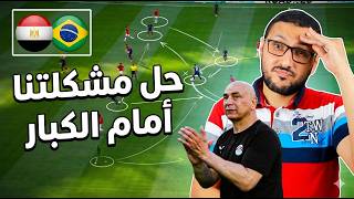 تحليل مباراة مصر والبرازيل 🔥 أزمة تكتيكية تهددنا قبل كأس العالم.. كيف نحلها؟ 🏆