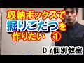 収納ボックスで掘りごたつを作る１　まずは小さな箱に挑戦【DIY個別教室】