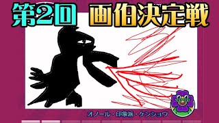 【生配信】今日も伝説の絵が生まれる？【GarticPHONE】