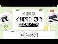 잎사귀 삼성 큐커 BESPOKE 큐커 3종 비교! MO22A7797CW1/2, MC32B7388CE