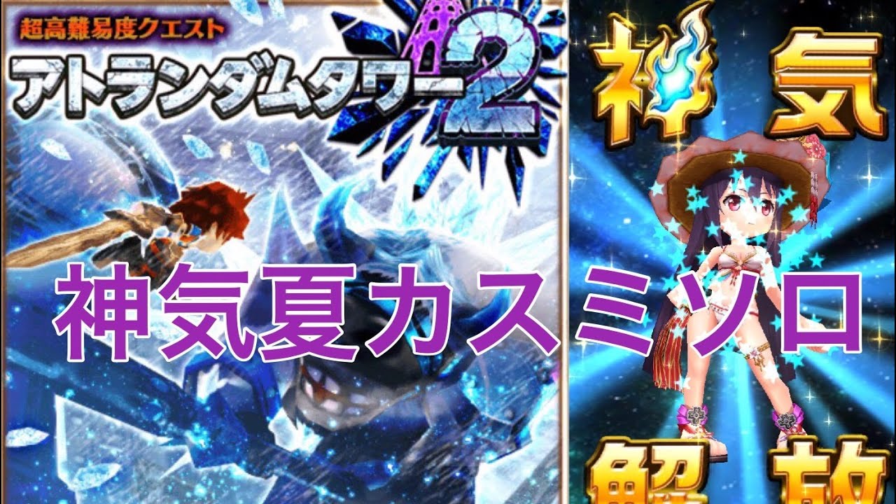 白猫プロジェクト 神気夏カスミ アトランダムタワー2 プロフェッショナルタワー ソロ Youtube 白猫プロジェクト 神気夏カスミ アトランダムタワー2 プロフェッショナルタワー ソロ Youtube