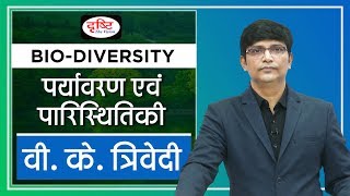 BIODIVERSITY - (ENVIRONMENT AND ECOLOGY) - By V K TRIVEDI I Drishti IAS