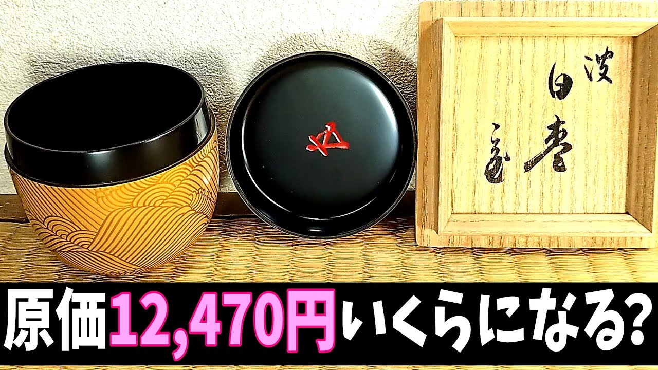 新井宗賀 蛤香合 裏千家十五代 鵬雲斎花押　　　　　　　　v377 新作ガチ！「波白棗 裏千家十五代鵬雲斎箱 花押在判」原価なんと12,470