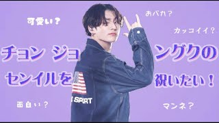 【BTS/JUNGKOOK】黄金マンネ！グクのセンイルを祝いたい！