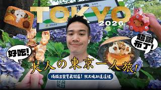 大人の東京一人旅🇯🇵 日本人票選第一名吉祥寺／井之頭公園根本寶藏／超可愛必吃大象便當／挖到寶日本布丁好喜歡 #東京旅遊｜ISSY 易希
