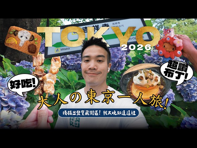 大人の東京一人旅🇯🇵 日本人票選第一名吉祥寺／井之頭公園根本寶藏／超可愛必吃大象便當／挖到寶日本布丁好喜歡 #東京旅遊｜ISSY 易希