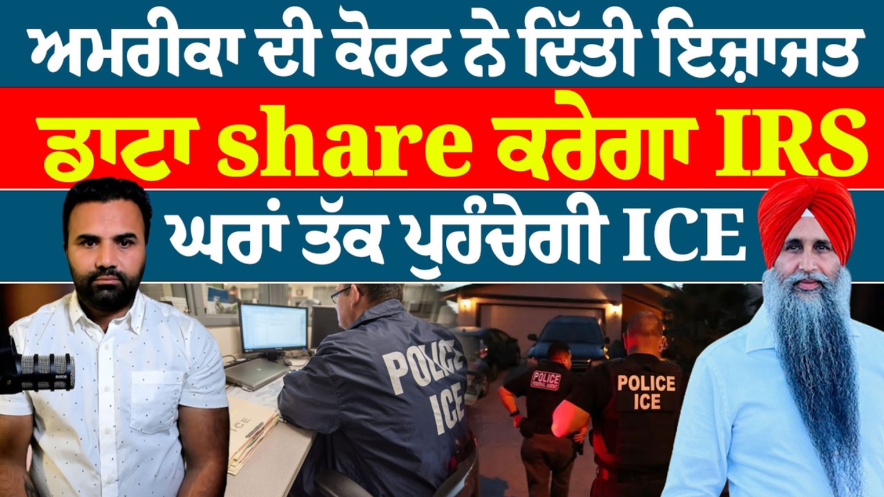 ਅਮਰੀਕਾ ਦੀ ਕੋਰਟ ਨੇ ਦਿੱਤੀ ਇਜ਼ਾਜਤ , ਡਾਟਾ share ਕਰੇਗਾ IRS , ਘਰਾਂ ਤੱਕ ਪੁਹੰਚੇਗੀ ICE