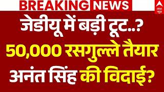 Information Bihar MLC Election 2026 LIVE: अनंत सिंह की विदाई | Anant Singh | Nitish Kumar | JDU | Jan Suraj Update