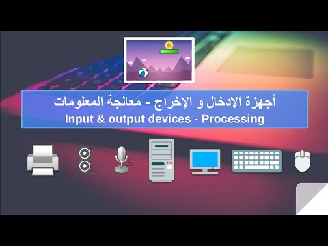 أجهزة الادخال أجهزة الاخراج معالجة المعلومات Input Device Output Device Process