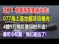 定了！中国海军重磅出击！077海上基地舰项目曝光！4艘9万吨巨兽同时开造！美司令叹服：我们差远了！