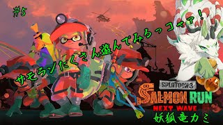 【スプラトゥーン3】サモランを遊ぶｺｬｧ！ #5【妖狐竜 カミ】