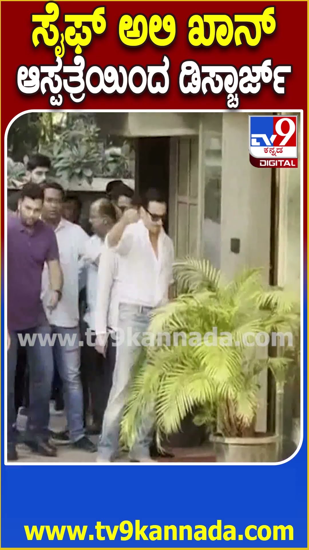 Saif Ali Khan Discharged: 6 ದಿನಗಳ ಬಳಿಕ ಆಸ್ಪತ್ರೆಯಿಂದ ಡಿಸ್ಚಾರ್ಜ್ ಆಗಿ ಮನೆಗೆ ಬಂದ ಸೈಫ್​ ಅಲಿ ಖಾನ್| #TV9D