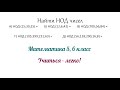 Решение номеров по теме НОД (Наибольший общий делитель). Задание №5. Математика 5,6 класс