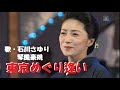 東京めぐり逢い・石川さゆり・琴風豪規(歌詞付)