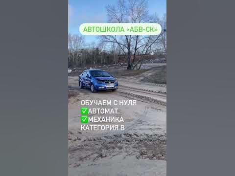 Автошкола "АБВ-СК" Петропавловск #автошкола #автошколапетропавловск # ...