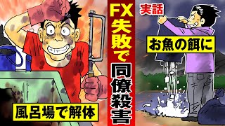 【殺人クッキング】風呂で人間をみじん斬り…湖に捨て魚のディナー。【法律漫画】