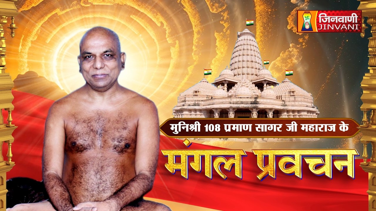 Praman Sagar Ji Maharaj || 09 Mar 26 || Mangal Pravachan Jinvani Channel || J04172