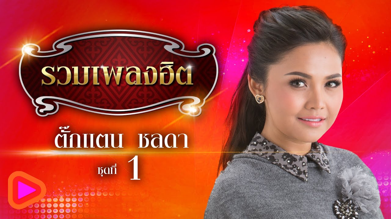 รวมเพลงฮิต ตั๊กแตน ชลดา ชุดที่ 1 | ไม่ใช่แฟนทำแทนไม่ได้ , แฟนเก็บ , หนาวแสงนีออน