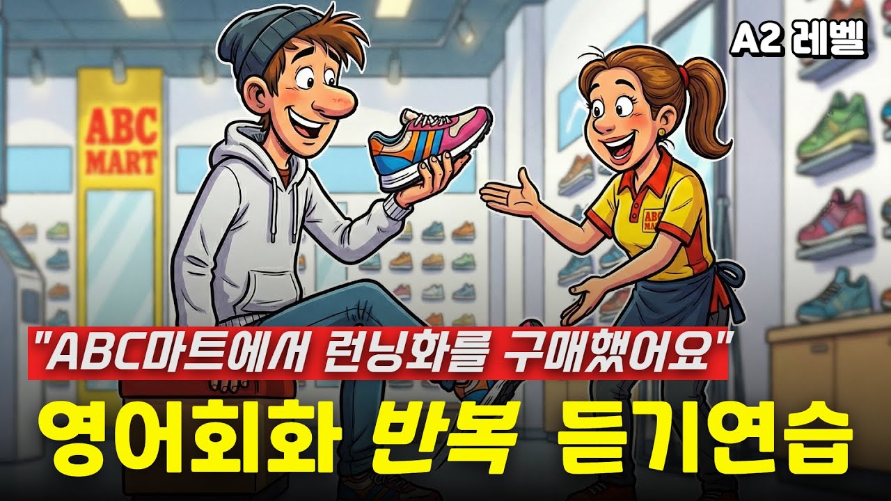 Прослушивание англоязычных радиопередач - Я купил обувь в магазине ABC Mart (Уровень A2)