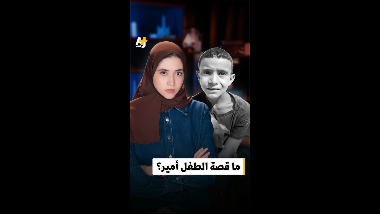 أمريكي يروي جريمة إسرائيل بقتل الطفل أمير