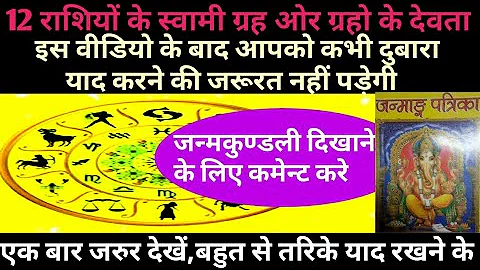 🔴12 राशि,राशि स्वामी ग्रह|12 rashi,rashi swami grah|grah ke devta|pandit yogeshwar joshi|
