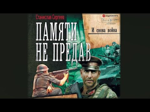 Станислав сергеев война сквозь время аудиокнига