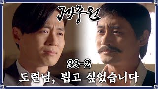 [#제중원] 그리웠던 옛 수하가 독립운동가로 나타났다 EP.33-2