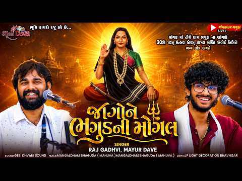 જાગોને ભગુડા ની મોગલ - Raj Gadhvi & Mayur Dave || Bhaguda Live Program || 30 Mo Param Utsav Bhaguda