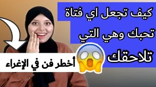 كيف تجعل الفتاة تحبك بجنون