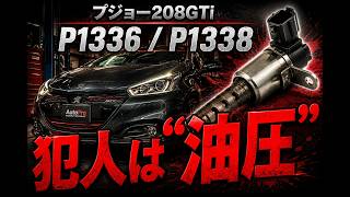 プジョー208GTi|P1336/P1338 コイル交換でも直らない失火、まさかの原因は