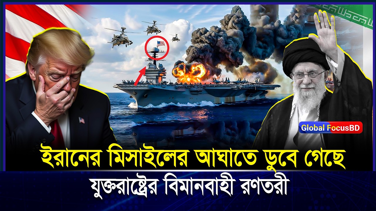 মাস্টারমাইন্ড চালেই কাঁ-পল আমেরিকা! USS Abraham Lincoln-এ সরাসরি হিট?  | Iran vs USA