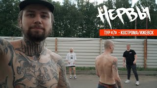 НЕРВЫ - Тур «7» (Часть 9) Кострома/Ижевск/сокс и уроки слэма