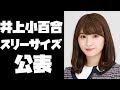 乃木坂46の井上小百合さんスリーサイズを公表