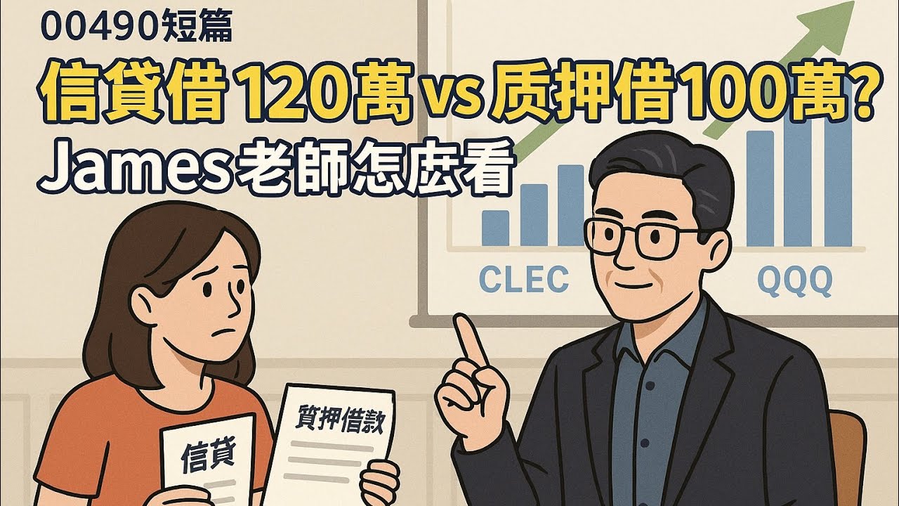00490短篇【信貸借120萬 vs 質押借100萬？James老師怎麼看】2025年7月4日 CLEC投資理財頻道