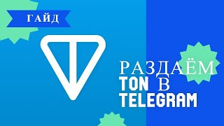 Раздача  TON coin в телеграм канале |  чек TON в телеграм канале