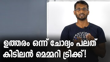 ഒരു ഉത്തരം ഒരുപാട് ചോദ്യങ്ങൾ: മാർക്ക് ഉറപ്പിക്കാം - Memory Tricks for Kerala PSC Exams
