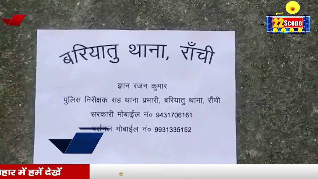 Bariyatu के जमीन कारोबारी मामले में पुलिस ने गुप्त सूचना देने के लिये चिपकाया इश्तेहार