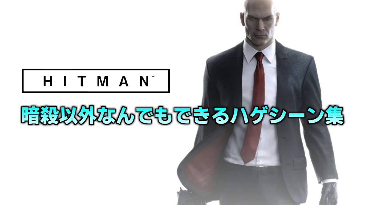 Hitman 暗殺以外なんでもできるハゲシーン集 Youtube