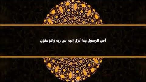 أمن الرسول بما أنزل إليه من ربه والمؤمنون (خواتيم سورة البقرة) القارئ خالد الجليل 🌹