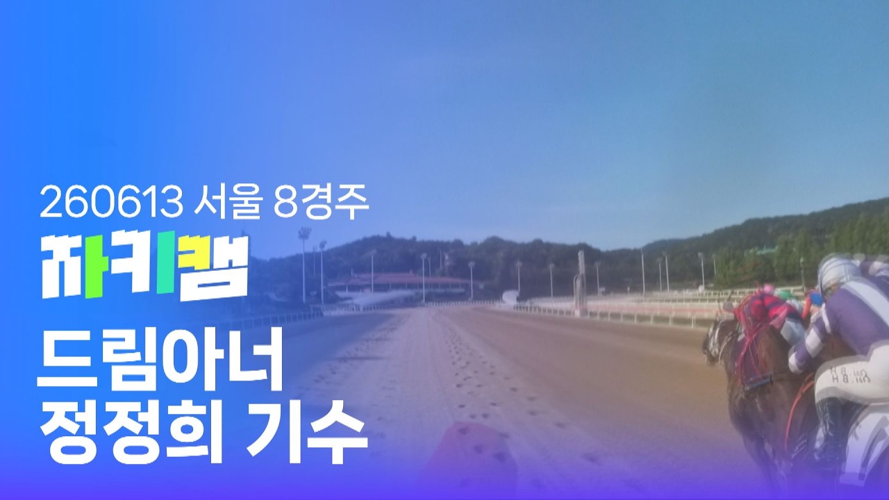 [전지적 기수 시점] | 드림아너·정정희기수 | Ep.0