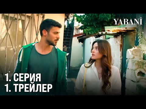 Дикий 1 Серия 1 Фрагмент | 12 Сентября во Вторник в 20:00 на FOX! @YabaniDiziResmi