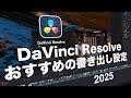 DaVinci Resolve 19で高画質に書き出すおすすめの設定方法