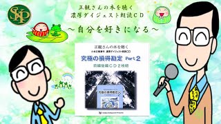 自分を好きになる～朗読ＣＤ　究極の損得勘定　Ｐａｒｔ２