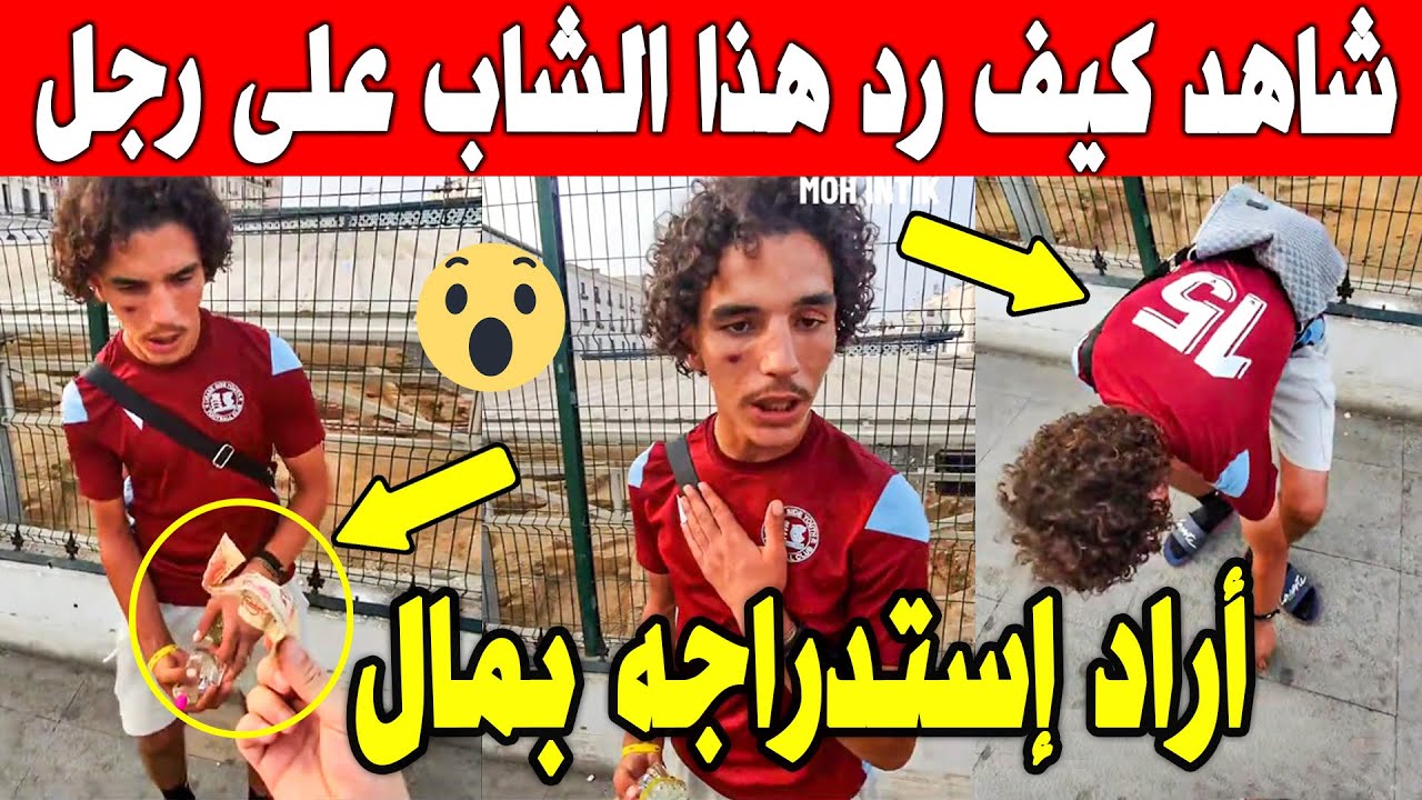 الجزائر 😱😱 شاهد كيف رد هذا شاب الذي يبيع روائح على رجل أراد استدراجه بمبلغ مالي بالجزائر العاصمة